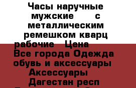 Часы наручные мужские OMAX с металлическим ремешком кварц рабочие › Цена ­ 850 - Все города Одежда, обувь и аксессуары » Аксессуары   . Дагестан респ.,Дагестанские Огни г.